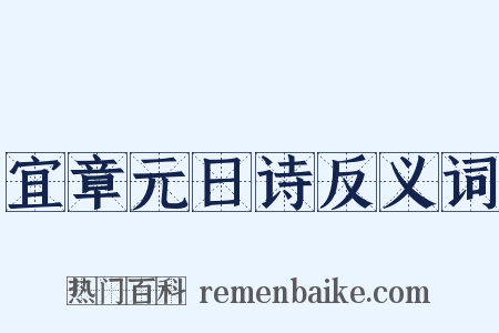宜章元日诗反义词是什么意思的图片